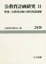 公教育計画研究　１１（２０２０）