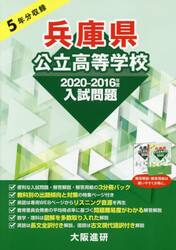 ’２０−１６　兵庫県公立高等学校　３分冊