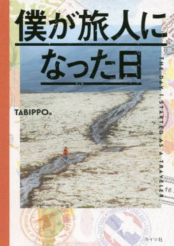 僕が旅人になった日