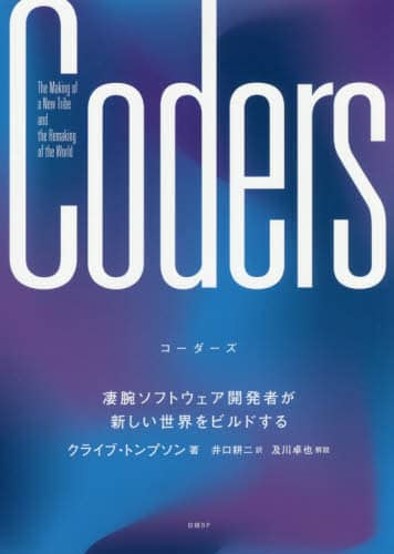 Ｃｏｄｅｒｓ　凄腕ソフトウェア開発者が新しい世界をビルドする