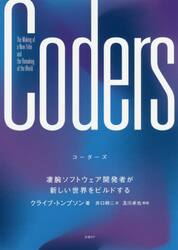 Ｃｏｄｅｒｓ　凄腕ソフトウェア開発者が新しい世界をビルドする
