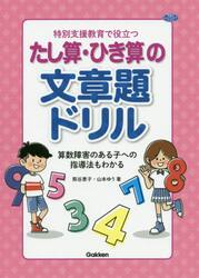 特別支援教育で役立つたし算・ひき算の文章題ドリル　算数障害のある子への指導法もわかる