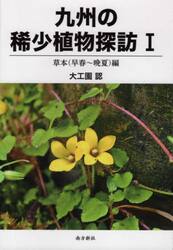 九州の稀少植物探訪　１