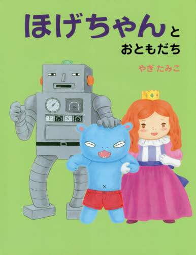 ほげちゃんとおともだち やぎたみこ／作 – 三洋堂書店