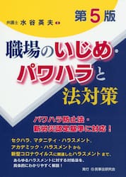 職場のいじめ・パワハラと法対策