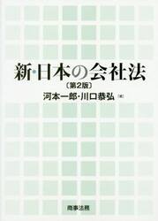 新・日本の会社法