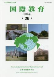 国際教育　日本国際教育学会紀要　第２６号