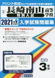 ’２１　長崎南山高等学校　特別入試