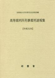 高等裁判所刑事裁判速報集　令和元年