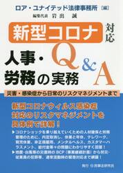 新型コロナ対応人事・労務の実務Ｑ＆Ａ　災害・感染症から日常のリスクマネジメントまで