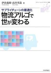 物流アルゴで世が変わる　サプライチェーンの最適化