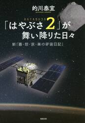 「はやぶさ２」が舞い降りた日々　新「喜・怒・哀・楽の宇宙日記」