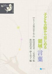 子どもの姿からはじめる領域・言葉