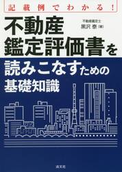 記載例でわかる！不動産鑑定評価書を読みこなすための基礎知識