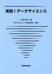 実践！データサイエンス