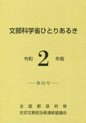 文部科学省ひとりあるき　第５３号（令和２年版）