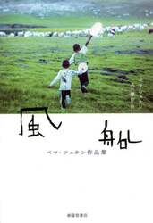 風船　ペマ・ツェテン作品集