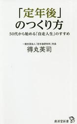 「定年後」のつくり方　５０代から始める「自走人生」のすすめ
