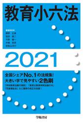 教育小六法　２０２１
