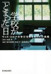 学校が「とまった」日　ウィズ・コロナの学びを支える人々の挑戦