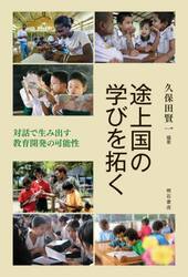 途上国の学びを拓く　対話で生み出す教育開発の可能性