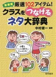 厳選１０２アイテム！クラスを「つなげる」ネタ大辞典　新装版