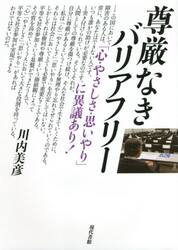 尊厳なきバリアフリー　「心・やさしさ・思いやり」に異議あり！
