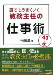 誰でもうまくいく！教務主任の仕事術４１＋α