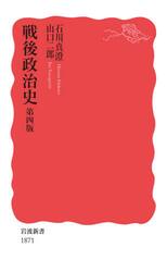 戦後政治史