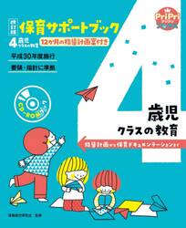 保育サポートブック４歳児クラスの教育　指導計画から保育ドキュメンテーションまで　１２か月の指導計画案付き