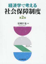 経済学で考える社会保障制度