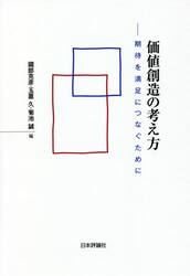 価値創造の考え方　期待を満足につなぐために