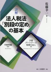 詳解法人税法「別段の定め」の基本