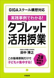 実践事例でわかる！タブレット活用授業