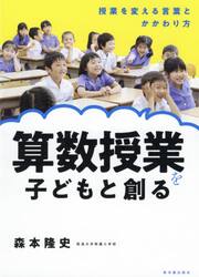 算数授業を子どもと創る　授業を変える言葉とかかわり方