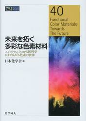 未来を拓く多彩な色素材料　エレクトロニクスから医科学にまで広がる色素の世界