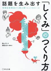 話題を生み出す「しくみ」のつくり方　情報拡散構造から読み解くヒットのルール