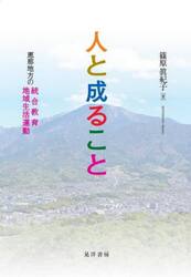 人と成ること　恵那地方の統合教育・地域生活運動