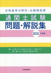 通関士試験問題・解説集　合格基準分野別・出題頻度順　２０２１年度版