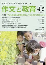 作文と教育　Ｎｏ．８９０（２０２１年４・５月号）