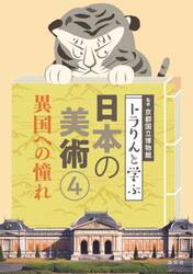 トラりんと学ぶ日本の美術　４