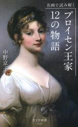 名画で読み解くプロイセン王家１２の物語