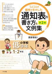 １人１人の個性を生かした通知表の書き方＆文例集　小学校低学年