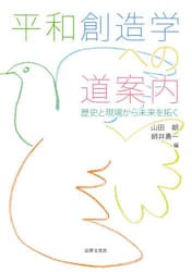 平和創造学への道案内　歴史と現場から未来を拓く
