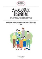 たのしく学ぶ社会福祉　誰もが人間らしく生きる社会をつくる
