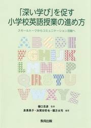 「深い学び」を促す小学校英語授業の進め方　スモールトークからコミュニケーション活動へ