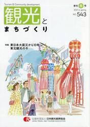季刊　観光とまちづくり　２０２１春号