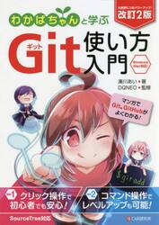 わかばちゃんと学ぶＧｉｔ使い方入門