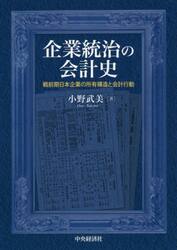 企業統治の会計史　戦前期日本企業の所有構造と会計行動