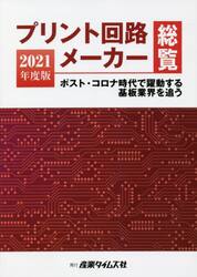 プリント回路メーカー総覧　２０２１年度版